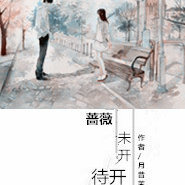 《蔷薇 未开待开》 作者：月昔茉 txt文件大小：350.86 KB