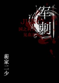 《军刺（军文）》 作者：蘅家二少 txt文件大小：1.03 MB