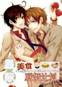 《星际美食联姻计划》 作者：沌沌兮 txt文件大小：471.37 KB