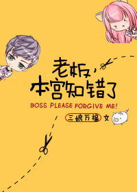《老板，本宫知错了》 作者：三娘万福 txt文件大小：388.77 KB