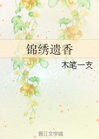 《锦绣遗香》 作者：木笔一支 txt文件大小：241.11 KB