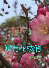 《犹有花枝俏》 作者：醉是李白 txt文件大小：151.95 KB