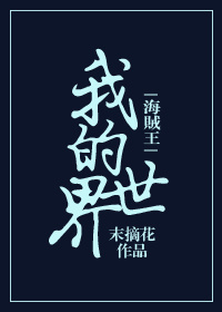 《（海贼王同人） [海贼王]我的世界》 作者：末摘花 txt文件大小：238.93 KB