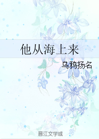 《他从海上来》 作者：乌鸦扬名 txt文件大小：151.99 KB