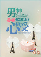 《男神遭遇心机受》 作者：tea以然 txt文件大小：498.83 KB