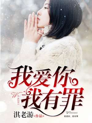 《我爱你，我有罪》 作者：淇老游 txt文件大小：130.63 KB