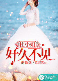 《杜小姐，好久不见》 作者：倦舞 txt文件大小：265.68 KB