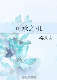 《可承之机》 作者：落其实 txt文件大小：119.35 KB