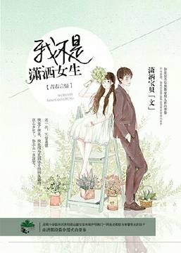 《我不是潇洒女生》 作者：潇洒宝贝 txt文件大小：425.6 KB