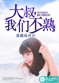 《大叔，我们不熟》 作者：蔷薇花开 txt文件大小：2.08 MB