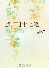 《（剑三同人）[剑三]十七笔》 作者：甜灯 txt文件大小：90.56 KB