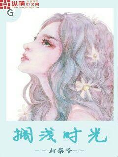 《搁浅时光》 作者：柯柒爷 txt文件大小：155.09 KB