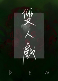 《双人戏》 作者：Dew/Dew_ txt文件大小：262.62 KB