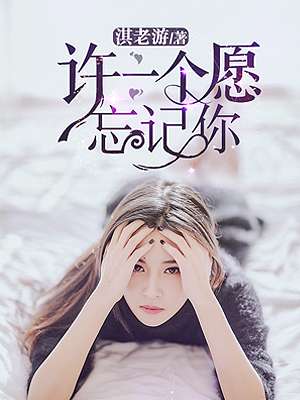 《许一个愿忘记你》 作者：淇老游 txt文件大小：130.63 KB