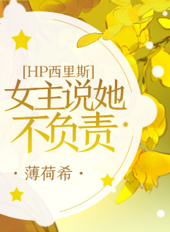《（hp同人）[西里斯]女主说她不负责》 作者：薄荷希 txt文件大小：76.42 KB