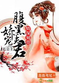 《情深刻骨，长公主娇宠腹黑夫君》 作者：蔷薇鸢尾 txt文件大小：2.99 MB