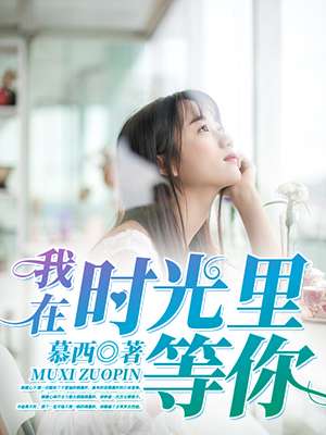 《我在时光里等你》 作者：慕西 txt文件大小：116.63 KB