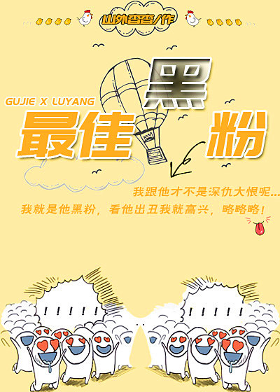 《最佳黑粉》 作者：山外杳杳 txt文件大小：361.23 KB