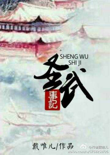 《圣武事记》 作者：戴唯儿 txt文件大小：110.76 KB