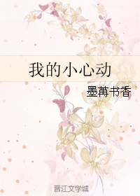 《我的小心动》 作者：墨苒书香 txt文件大小：106.73 KB