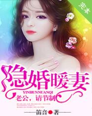 《隐婚暖妻：老公，请节制》 作者：笛音 txt文件大小：1.67 MB