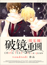 《破镜重圆-男色时代[娱乐圈]》 作者：vendredi txt文件大小：424.46 KB