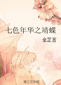 《七色年华之靖蝶》 作者：全芷言 txt文件大小：227.62 KB