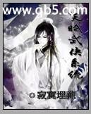 《天赋武侠系统》 作者：寂寞埋藏 txt文件大小：2.64 MB