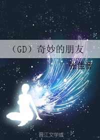 《(娱乐圈同人)(GD)奇妙的朋友》 作者:张佳 txt文件大小:747.64 KB