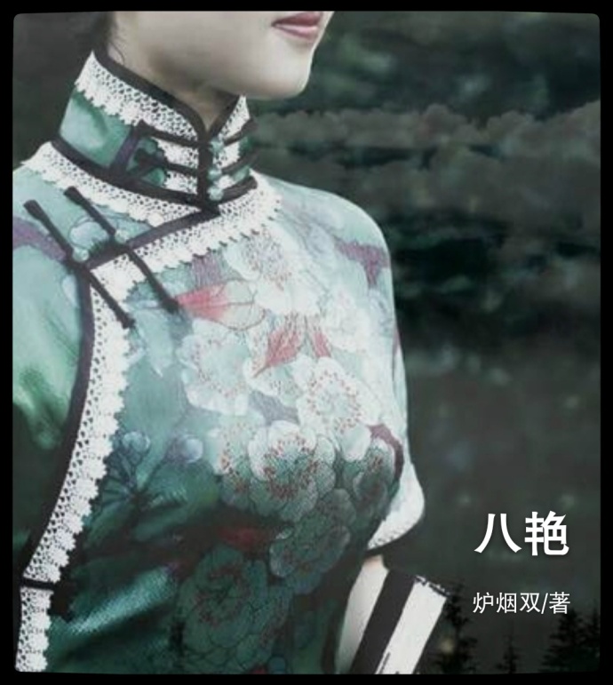 《八艳》 作者：炉烟双 txt文件大小：131.3 KB