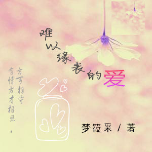 《难以缘表的爱》 作者：梦筱采 txt文件大小：245.63 KB