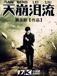 《天崩泪流》 作者：飘无踪 txt文件大小：2.11 MB