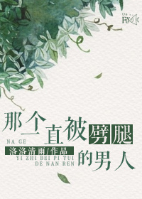 《（快穿）那个一直被劈腿的男人》 作者：洛洛清雨 txt文件大小：540.9 KB