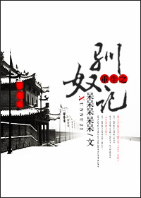 《重生之驯奴记》 作者：呆呆呆呆呆 txt文件大小：225.66 KB