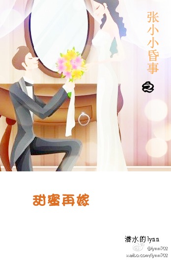 《张小小昏事之甜蜜再嫁》 作者：潜水的lynn txt文件大小：235.72 KB
