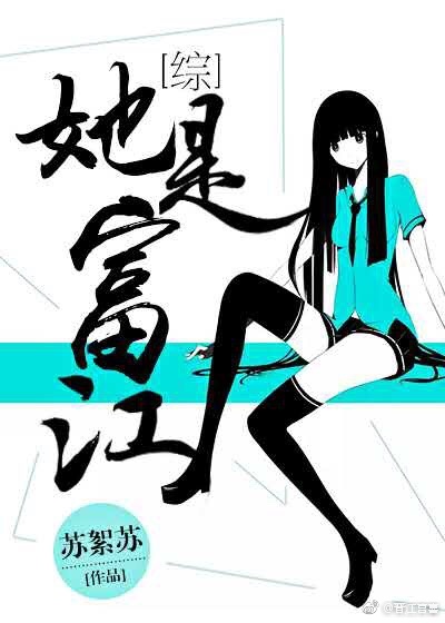 《（综同人）[综]她是富江》 作者：苏絮苏 txt文件大小：735.54 KB