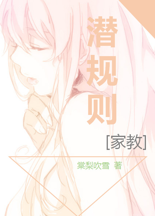 《（网王同人）[网王]潜规则》 作者：棠梨吹雪 txt文件大小：108.28 KB