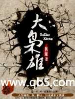 《大枭雄》 作者：茗澈 txt文件大小：3.51 MB