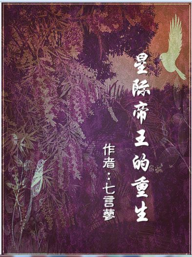 《星际帝王的重生》 作者：七言蓼 txt文件大小：532 KB