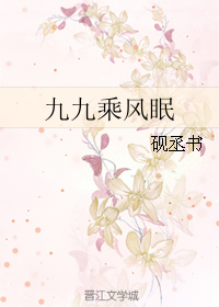 《九九乘风眠》 作者：砚丞书 txt文件大小：138.45 KB