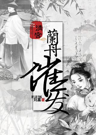 《清宫之兰舟催发》 作者：刘嬴 txt文件大小：471.77 KB