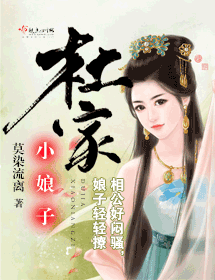 《杜家小娘子》 作者：莫染流离 txt文件大小：1.87 MB