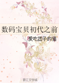《（数码宝贝同人）数码宝贝初代之前》 作者：爱吃团子的猫 txt文件大小：671.04 KB