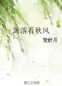 《篱落看秋风》 作者：楚舒月 txt文件大小：684.56 KB