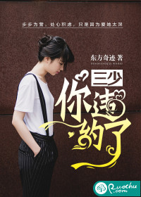 《三少，你违约了》 作者：东方奇迹 txt文件大小：1.14 MB