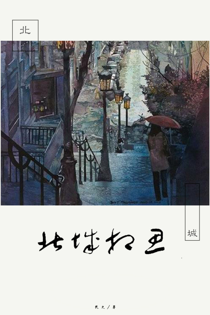 《北城相思》 作者：长又 txt文件大小：272.9 KB