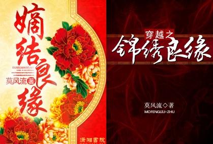 《嫡结良缘-穿越之锦绣良缘》 作者：莫风流 txt文件大小：2.8 MB