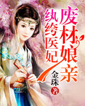 《纨绔医妃：废材娘亲》 作者：金珠 txt文件大小：563.82 KB