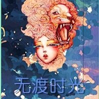 《无渡的时光》 作者：檐有燕归 txt文件大小：223.12 KB