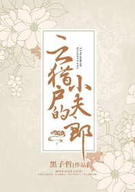 《云猎户的序郎》 作者：黑子哲 txt文件大小：1.05 MB